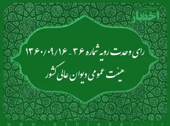 رای وحدت رویه شماره ۳۶ – ۱۳۶۰/۹/۱۶ هیئت عمومی دیوان عالی کشور