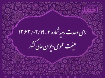 رای وحدت رویه شماره ۴ - ۱۳۶۳/۲/۱۹ هیئت عمومی دیوان عالی کشور