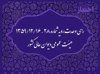 رای وحدت رویه شماره ۲۸ – ۱۳۵۹/۱۲/۱۶ هیئت عمومی دیوان عالی کشور