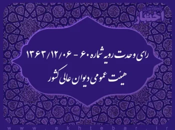 رای وحدت رویه شماره ۶۰ - ۱۳۶۳/۱۲/۶ هیئت عمومی دیوان عالی کشور