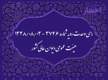 رای وحدت رویه شماره ۳۷۴۶ - ۱۳۳۸/۸/۳ هیئت عمومی دیوان عالی کشور