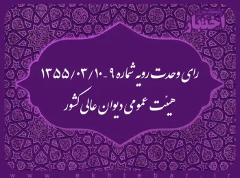 رای وحدت رویه شماره ۹ – ۱۳۵۵/۳/۱۰ هیئت عمومی دیوان عالی کشور