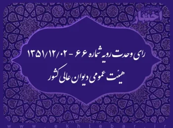 رای وحدت رویه شماره ۶۶ - ۱۳۵۱/۱۲/۲ هیئت عمومی دیوان عالی کشور