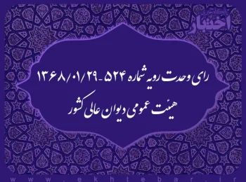 رای وحدت رویه شماره ۵۲۴ – ۱۳۶۸/۱/۲۹ هیئت عمومی دیوان عالی کشور