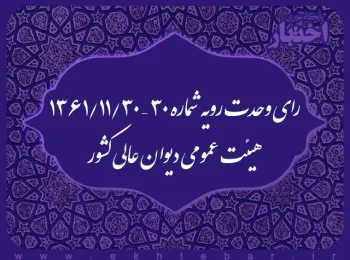 رای وحدت رویه شماره ۳۰ – ۱۳۶۱/۱۱/۳۰ هیئت عمومی دیوان عالی کشور