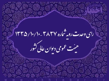 رای وحدت رویه شماره ۳۸۳۷ – ۱۳۳۵/۱۰/۱۰ هیئت عمومی دیوان عالی کشور