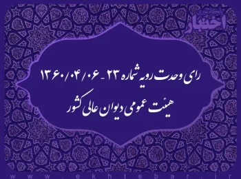 رای وحدت رویه شماره ۲۳ – ۱۳۶۰/۴/۶ هیئت عمومی دیوان عالی کشور