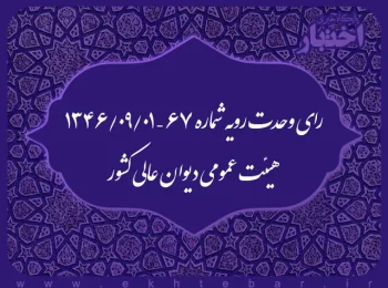 رای وحدت رویه شماره ۶۷ – ۱۳۴۶/۹/۱ هیئت عمومی دیوان عالی کشور