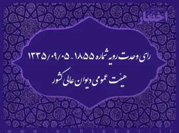 رای وحدت رویه شماره ۱۸۵۵ – ۱۳۳۵/۹/۵ هیئت عمومی دیوان عالی کشور