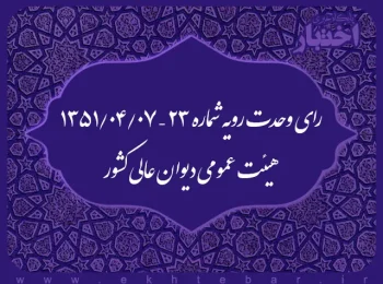 رای وحدت رویه شماره ۲۳ – ۱۳۵۱/۴/۷ هیئت عمومی دیوان عالی کشور