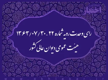 رای وحدت رویه شماره ۲۲ - ۱۳۶۳/۷/۳۰ هیئت عمومی دیوان عالی کشور