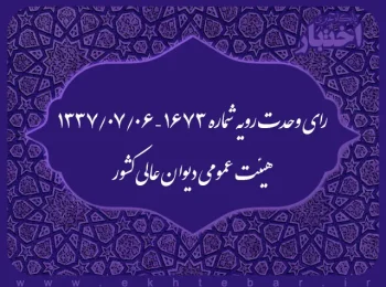 رای وحدت رویه شماره ۱۶۷۳ – ۱۳۳۷/۷/۶ هیئت عمومی دیوان عالی کشور