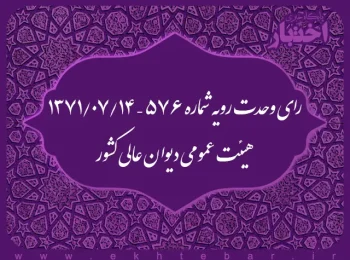 رای وحدت رویه شماره ۵۷۶ – ۱۳۷۱/۷/۱۴ هیئت عمومی دیوان عالی کشور