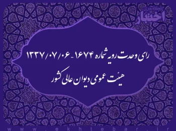 رای وحدت رویه شماره ۱۶۷۴ – ۱۳۳۷/۷/۶ هیئت عمومی دیوان عالی کشور