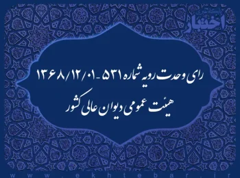رای وحدت رویه شماره ۵۳۱ – ۱۳۶۸/۱۲/۱ هیئت عمومی دیوان عالی کشور