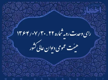رای وحدت رویه شماره ۲۲ – ۱۳۶۴/۷/۳۰ هیئت عمومی دیوان عالی کشور