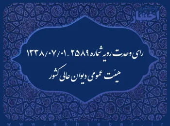 رای وحدت رویه شماره ۲۵۸۹ - ۱۳۳۸/۷/۱ هیئت عمومی دیوان عالی کشور