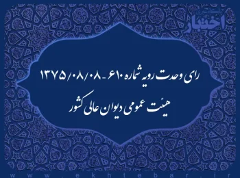 رای وحدت رویه شماره ۶۱۰ – ۱۳۷۵/۸/۸ هیئت عمومی دیوان عالی کشور