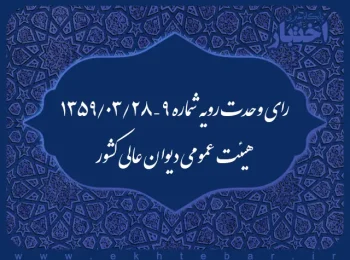 رای وحدت رویه شماره ۹ – ۱۳۵۹/۳/۲۸ هیئت عمومی دیوان عالی کشور