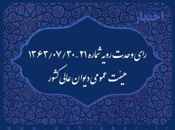 رای وحدت رویه شماره ۲۱ – ۱۳۶۳/۷/۳۰ هیئت عمومی دیوان عالی کشور