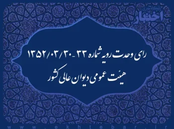 رای وحدت رویه شماره ۳۳ – ۱۳۵۲/۳/۳۰ هیئت عمومی دیوان عالی کشور