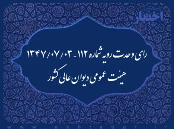 رای وحدت رویه شماره ۱۱۲ – ۱۳۴۷/۷/۳ هیئت عمومی دیوان عالی کشور