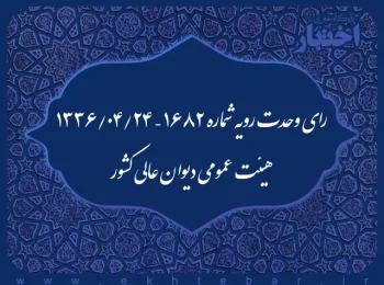 رای وحدت رویه شماره ۱۶۸۲ – ۱۳۳۶/۴/۲۴ هیئت عمومی دیوان عالی کشور