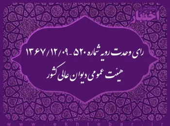 رای وحدت رویه شماره ۵۲۰ – ۱۳۶۷/۱۲/۹ هیئت عمومی دیوان عالی کشور