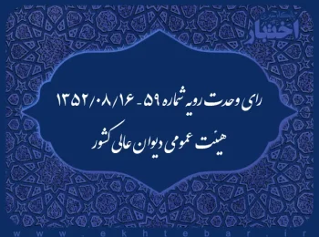 رای وحدت رویه شماره ۵۹ – ۱۳۵۲/۸/۱۶ هیئت عمومی دیوان عالی کشور
