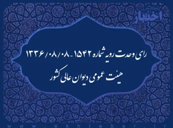 رای وحدت رویه شماره ۱۵۴۲ – ۱۳۳۶/۸/۸ هیئت عمومی دیوان عالی کشور