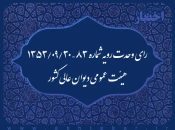 رای وحدت رویه شماره ۸۳ – ۱۳۵۳/۹/۳۰ هیئت عمومی دیوان عالی کشور