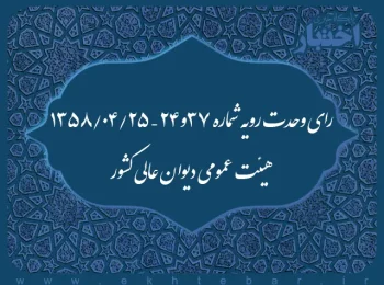 رای وحدت رویه شماره ۳۷و۲۴ – ۱۳۵۸/۴/۲۵ هیئت عمومی دیوان عالی کشور