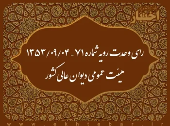 رای وحدت رویه شماره ۷۱ – ۱۳۵۳/۹/۴ هیئت عمومی دیوان عالی کشور
