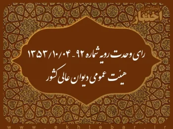 رای وحدت رویه شماره ۹۲ – ۱۳۵۳/۱۰/۴ هیئت عمومی دیوان عالی کشور