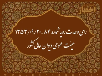 رای وحدت رویه شماره ۸۴ – ۱۳۵۳/۹/۲۰ هیئت عمومی دیوان عالی کشور