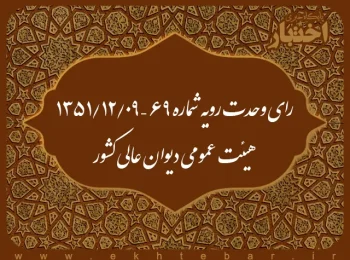 رای وحدت رویه شماره ۶۹ – ۱۳۵۱/۱۲/۹ هیئت عمومی دیوان عالی کشور
