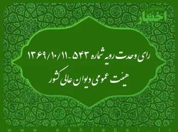 رای وحدت رویه شماره ۵۴۳ – ۱۳۶۹/۱۰/۱۱ هیئت عمومی دیوان عالی کشور