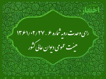 رای وحدت رویه شماره ۶ – ۱۳۶۱/۲/۲۷ هیئت عمومی دیوان عالی کشور