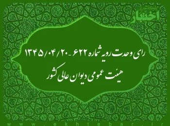 رای وحدت رویه شماره ۶۲۲ – ۱۳۴۵/۴/۲۰ هیئت عمومی دیوان عالی کشور