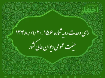 رای وحدت رویه شماره ۱۵۶ – ۱۳۴۸/۱/۲۰ هیئت عمومی دیوان عالی کشور