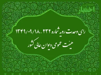 رای وحدت رویه شماره ۲۳۲ – ۱۳۴۹/۹/۱۸ هیئت عمومی دیوان عالی کشور