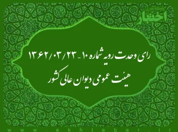 رای وحدت رویه شماره ۱۰ – ۱۳۶۲/۳/۲۳ هیئت عمومی دیوان عالی کشور