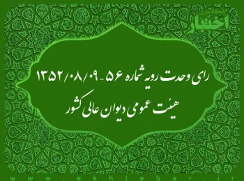 رای وحدت رویه شماره ۵۶ – ۱۳۵۲/۸/۹ هیئت عمومی دیوان عالی کشور