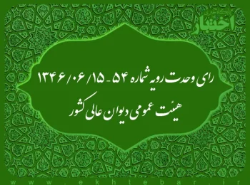 رای وحدت رویه شماره ۵۴ – ۱۳۴۶/۶/۱۵ هیئت عمومی دیوان عالی کشور