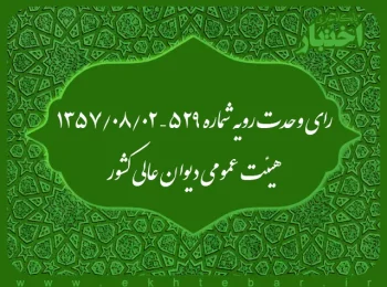 رای وحدت رویه شماره ۵۲۹ – ۱۳۵۷/۸/۲ هیئت عمومی دیوان عالی کشور