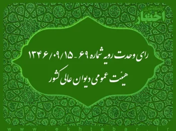 رای وحدت رویه شماره ۶۹ – ۱۳۴۶/۹/۱۵ هیئت عمومی دیوان عالی کشور