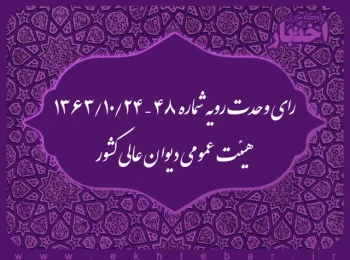 رای وحدت رویه شماره ۴۸ – ۱۳۶۳/۱۰/۲۴ هیئت عمومی دیوان عالی کشور