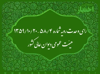 رای وحدت رویه شماره ۴/۵۸ – ۱۳۵۹/۱۰/۲۰ هیئت عمومی دیوان عالی کشور