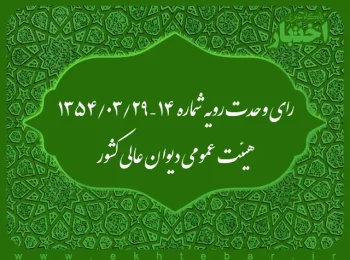 رای وحدت رویه شماره ۱۴ – ۱۳۵۴/۳/۲۹ هیئت عمومی دیوان عالی کشور