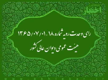رای وحدت رویه شماره ۱۸ – ۱۳۶۵/۷/۱ هیئت عمومی دیوان عالی کشور